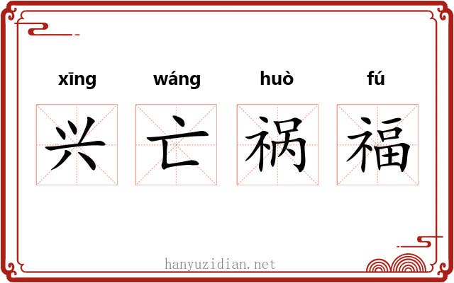 兴亡祸福