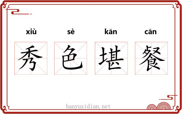 秀色堪餐