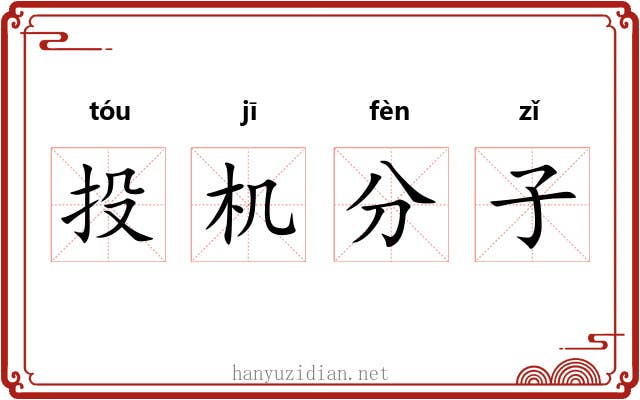 投机分子