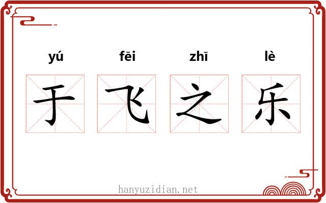 于飞之乐