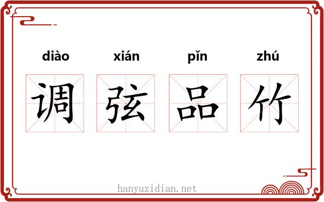 调弦品竹