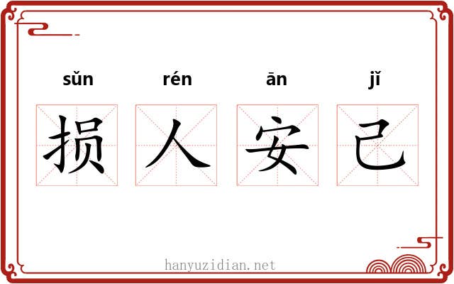 损人安己