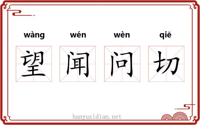 望闻问切