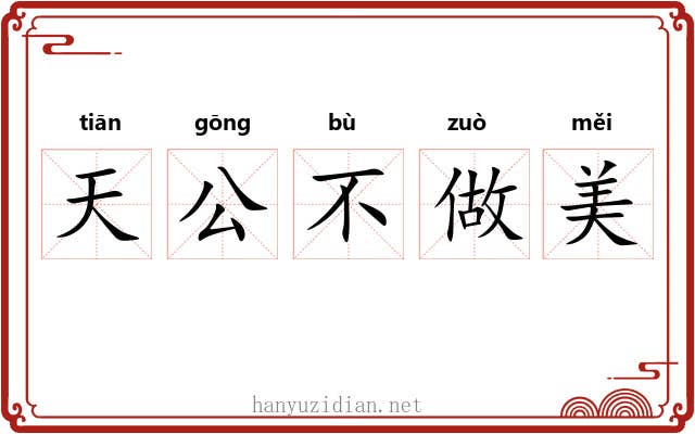 天公不做美