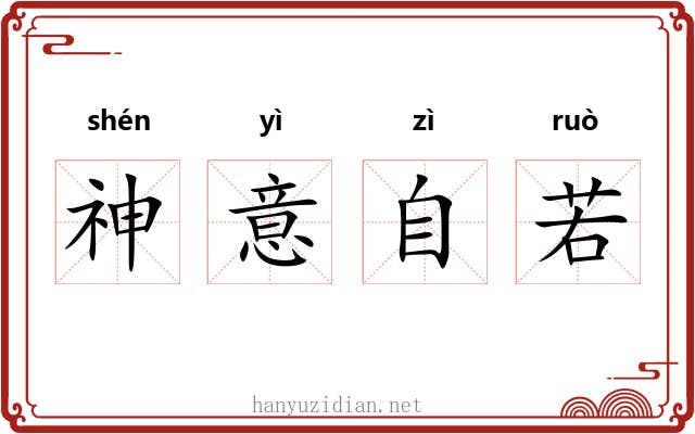 神意自若