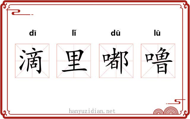 滴里嘟噜
