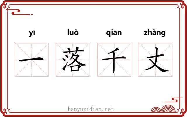 一落千丈