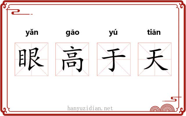 眼高于天