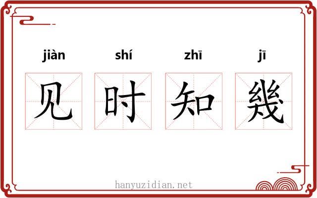 见时知幾