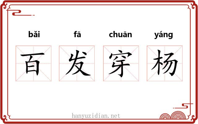 百发穿杨
