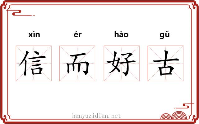 信而好古