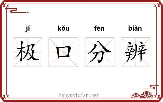 极口分辨