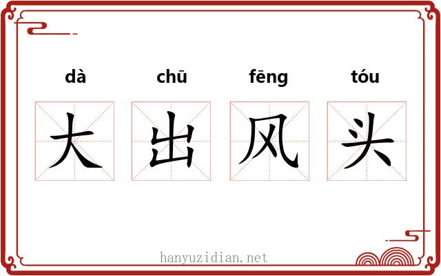 大出风头