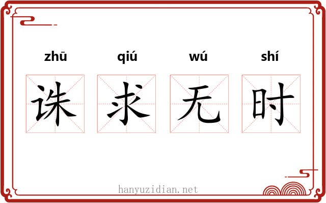 诛求无时