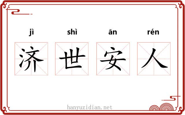 济世安人