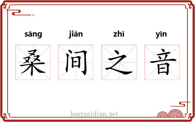 桑间之音