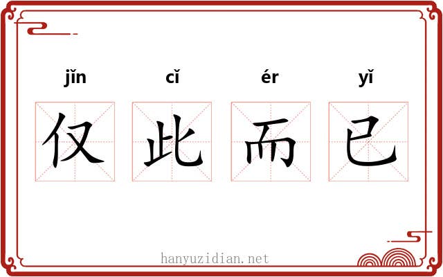 仅此而已