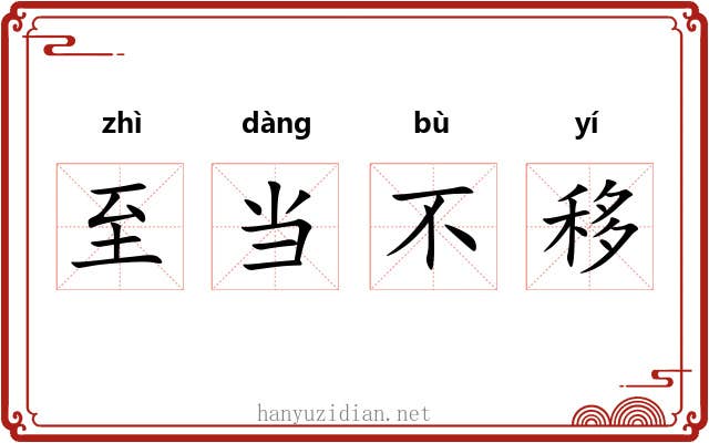 至当不移