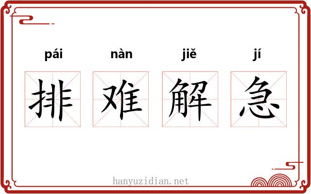 排难解急