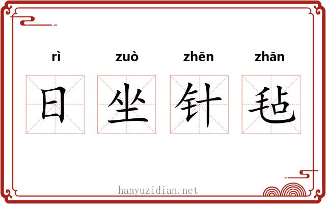 日坐针毡