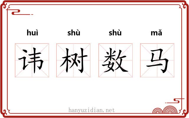 讳树数马