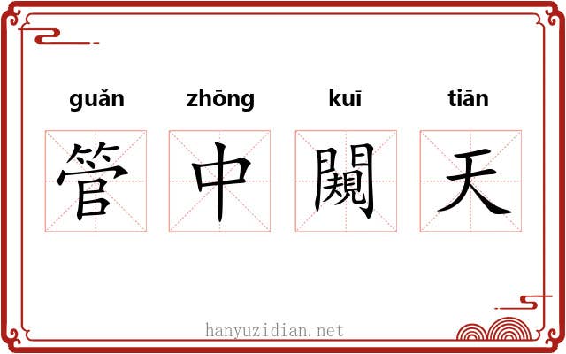 管中闚天
