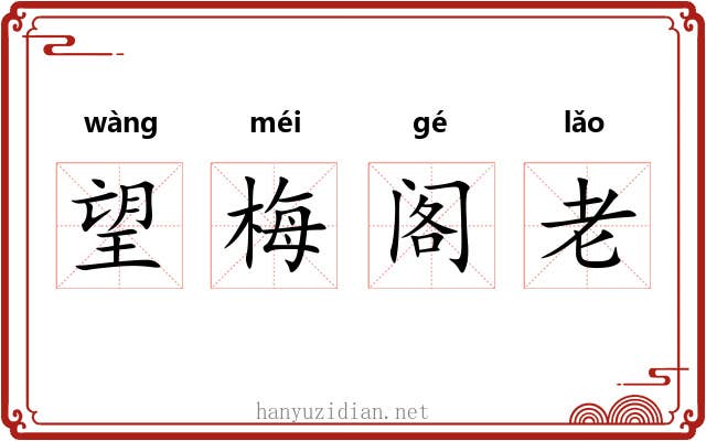 望梅阁老