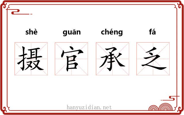 摄官承乏
