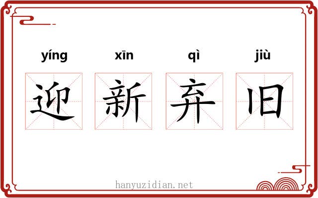 迎新弃旧