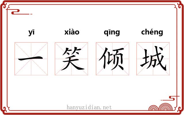 一笑倾城