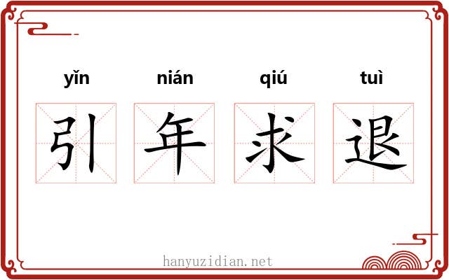 引年求退