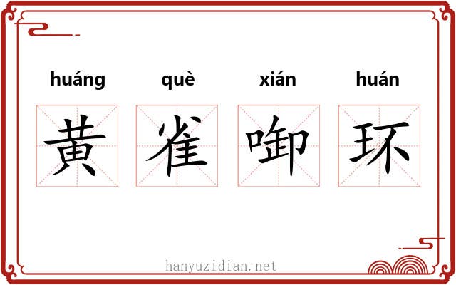 黄雀啣环