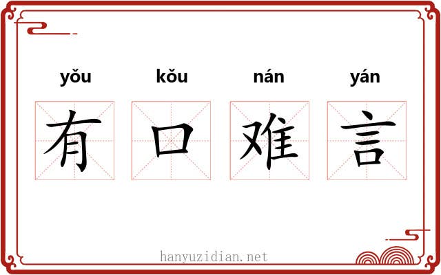 有口难言
