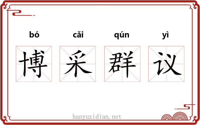 博采群议