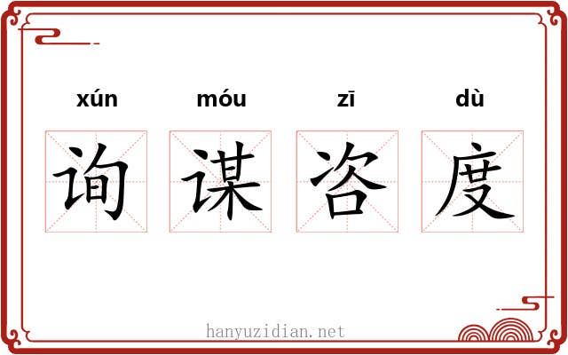 询谋咨度