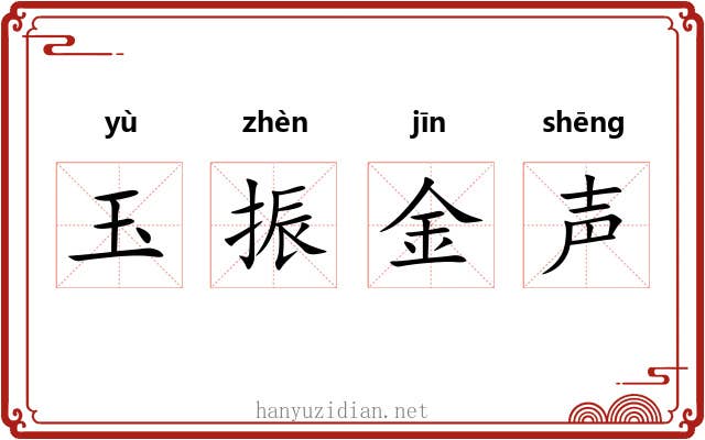 玉振金声