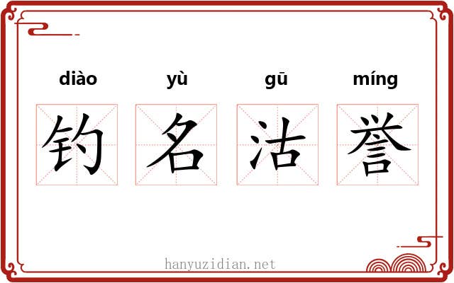 钓名沽誉
