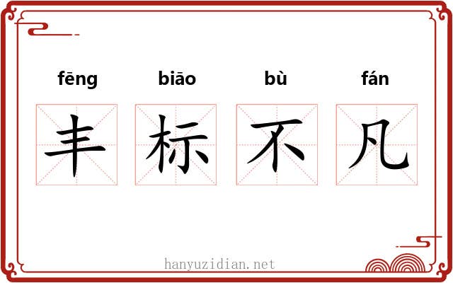 丰标不凡
