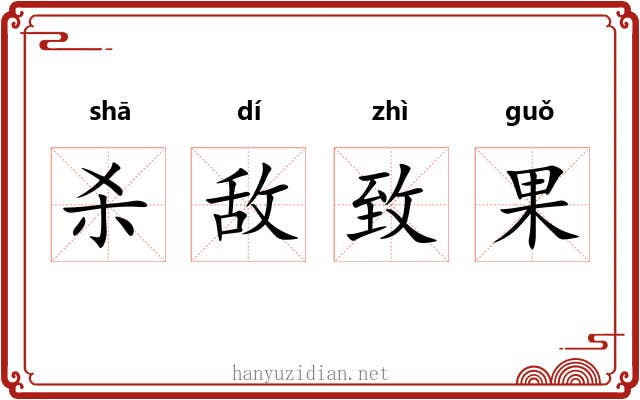 杀敌致果