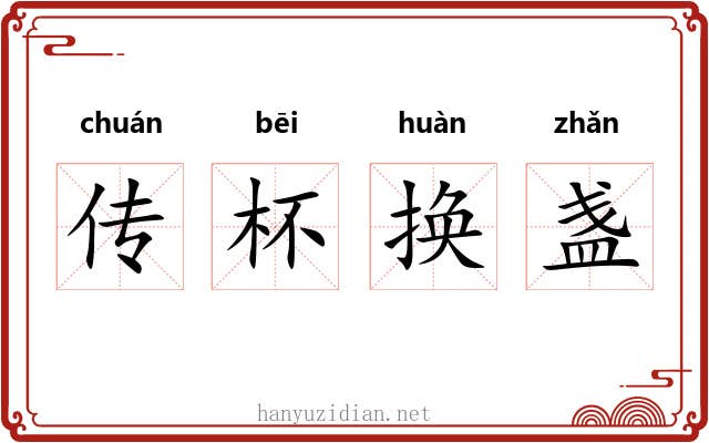 传杯换盏