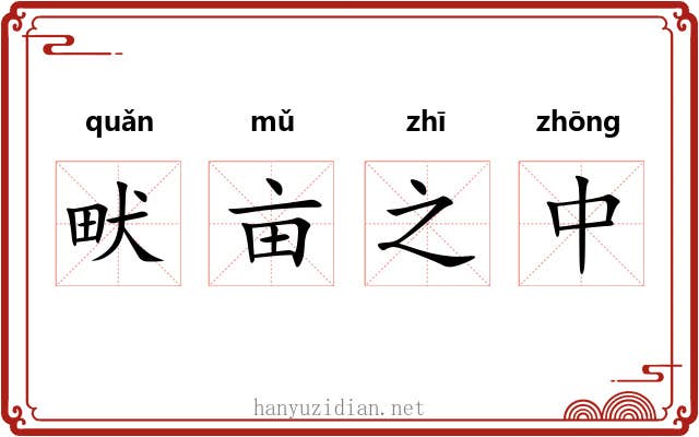 畎亩之中