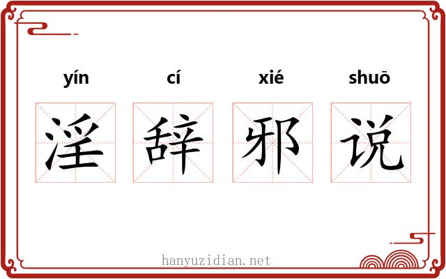 淫辞邪说