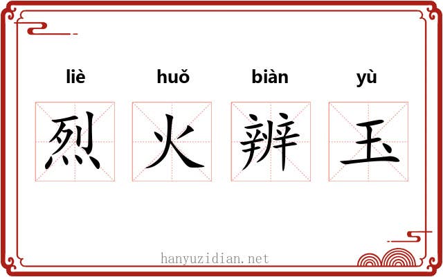 烈火辨玉