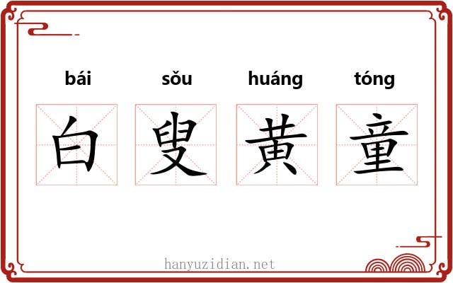 白叟黄童