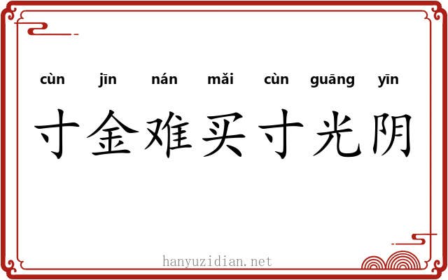 寸金难买寸光阴
