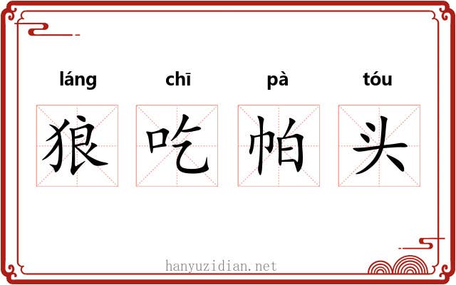 狼吃帕头