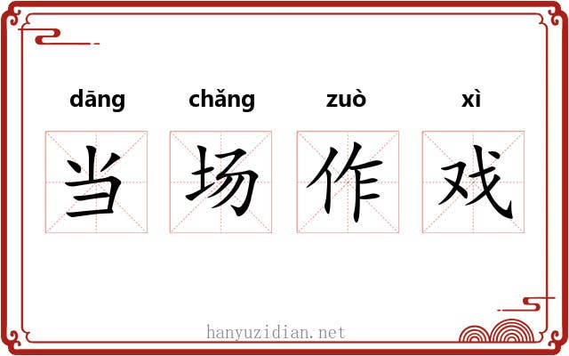当场作戏