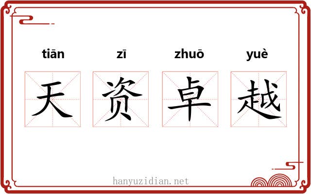 天资卓越
