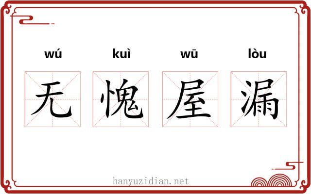 无愧屋漏