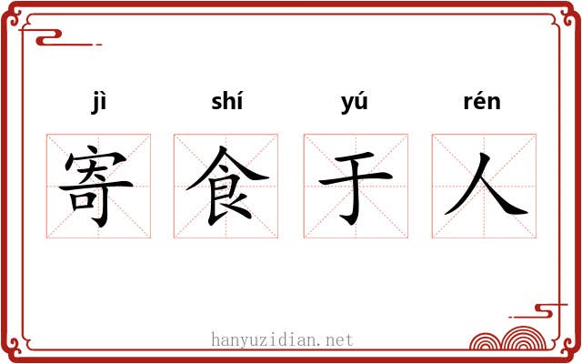 寄食于人